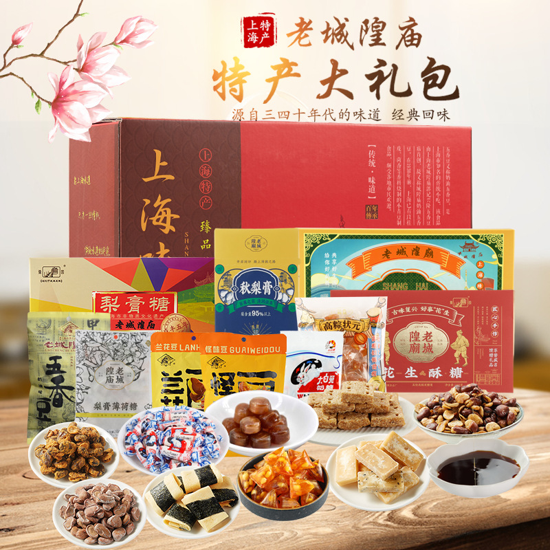 上海特产老城隍庙礼盒食品大礼包零食糕点送礼传统怀旧点心1835g