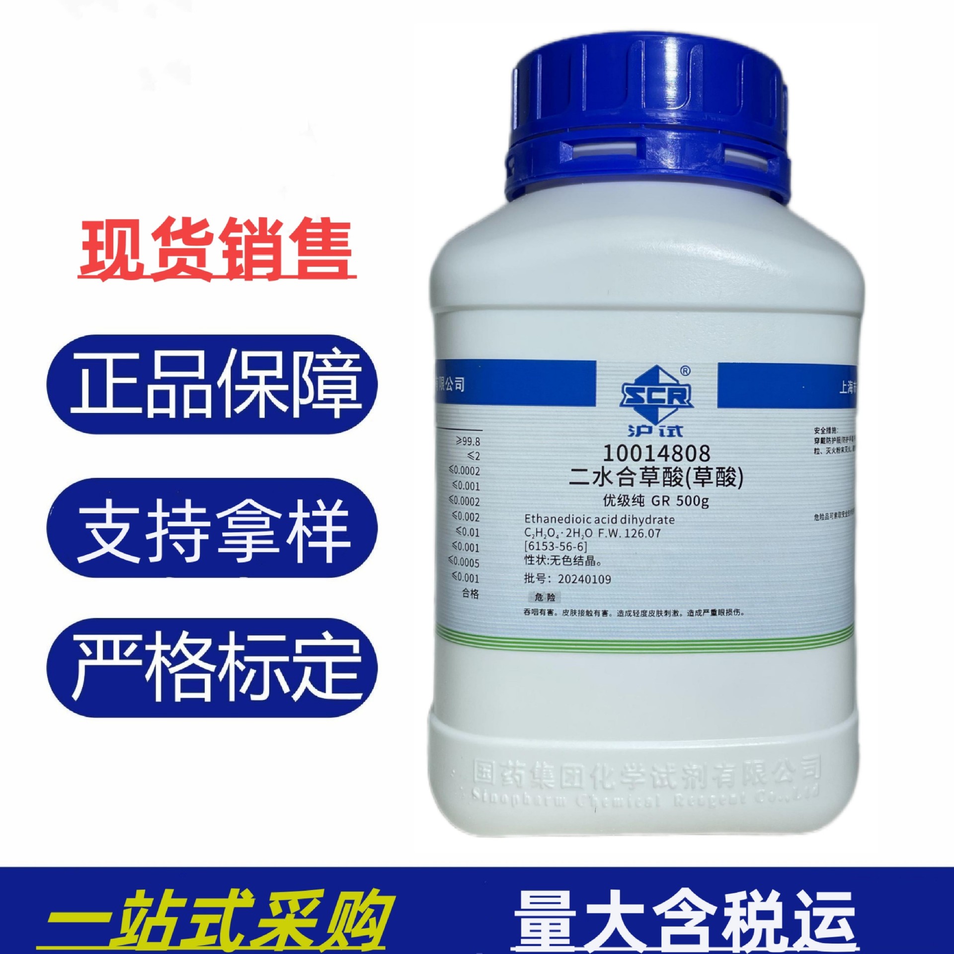 国药 沪试 一水合草酸 gr500g 优级纯实验室化验检测化学试剂现货