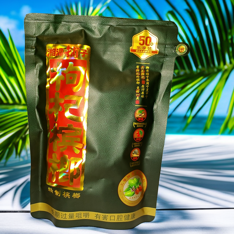槟榔批发和成天下口味王伍子醉枸杞槟榔50元扫码100元原装正品30
