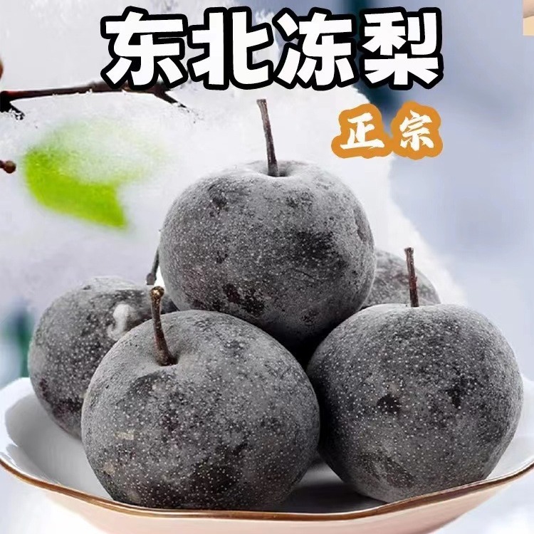冻梨批发东北特产冻梨8斤新鲜延边苹果梨整箱甜黑冻秋