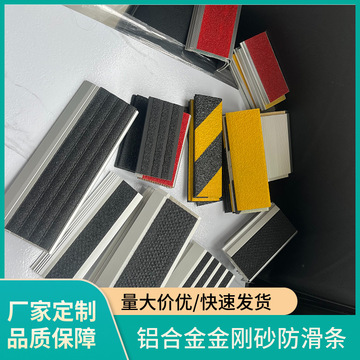 珠海市选购金刚砂防滑条什么材质楼梯踏步保护条可以选做长度