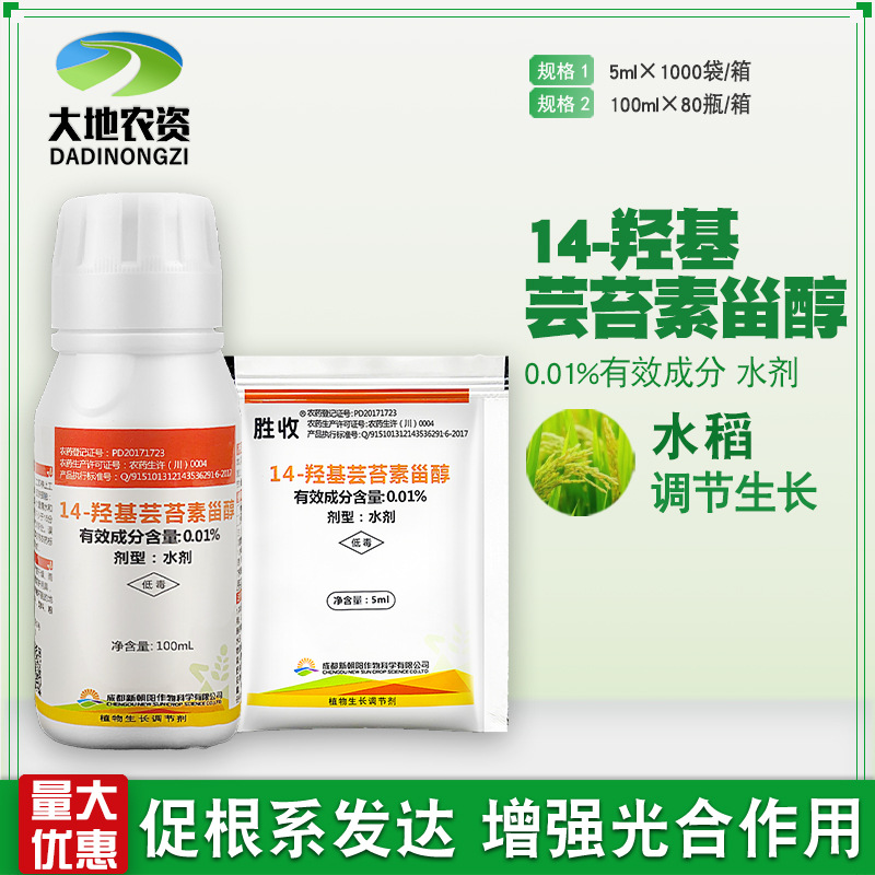 胜收14羟基芸苔素甾醇解药害促生根促进生长植物生长调节剂5ml
