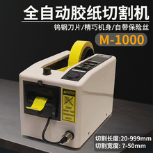 厂供M-1000自动胶切胶机M1000S胶带切割机透明胶美纹纸胶带切割器