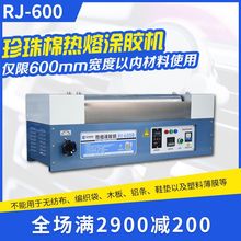 珍珠棉热熔涂胶机RJ-400/600B小型上胶机滚胶机epe粘胶机热熔胶机