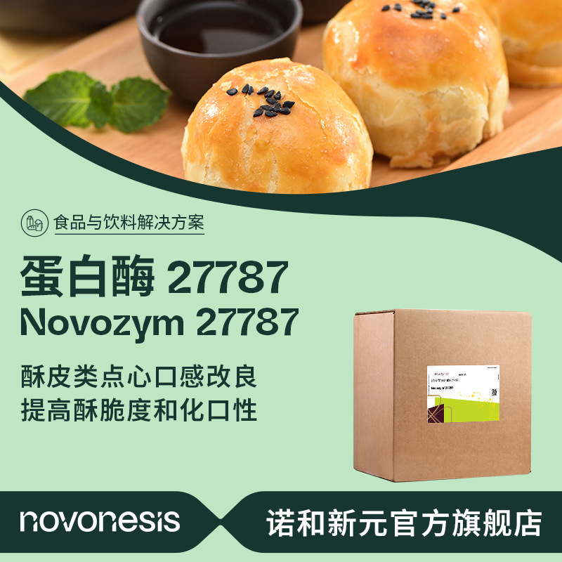 诺维信食品级蛋白酶  Novozym 27787 酥皮点心 口感改良 氨基肽酶
