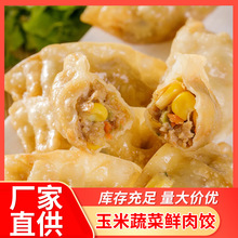 厂家直供批发零售玉米蔬菜鲜肉饺子家用商用可蒸可煎1kg/袋速冻饺