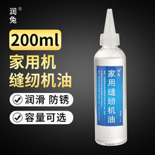 200ML缝纫机油电脑平车衣车油老式缝纫机润滑油白油家用小瓶