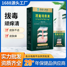 香港大药房拔毒顽痒清液35ml皮肤瘙痒癣不适外用保健液草本香喷剂