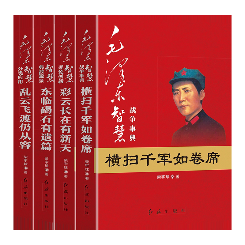 毛泽东智慧系列全套4册战争事典横扫千军如卷席党政图书正版批发