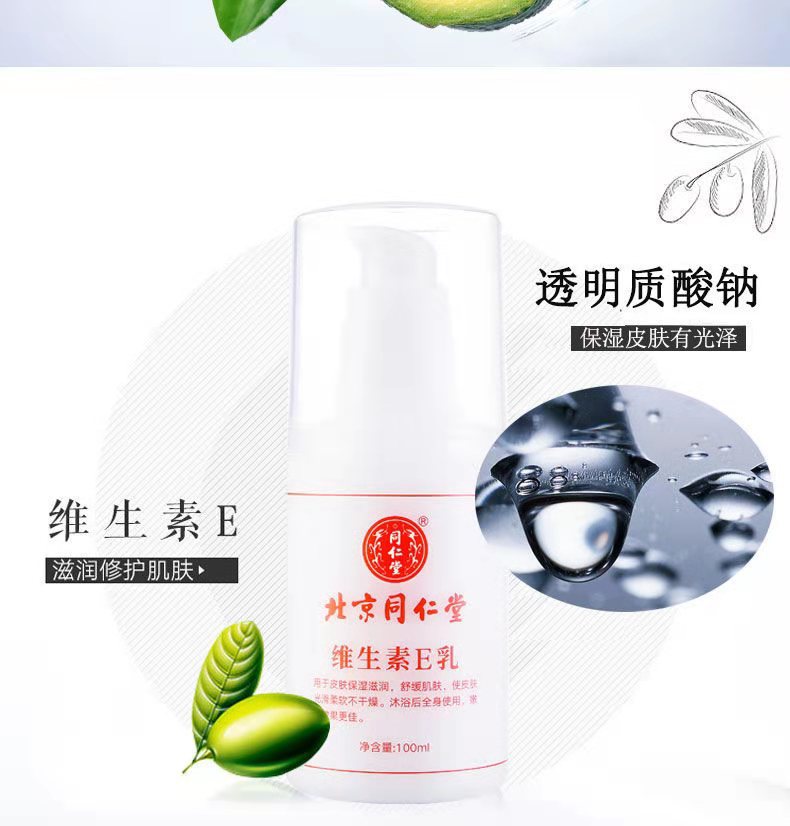 北京同仁堂维生素e乳100g身体乳保湿补水提亮滋养肌肤 可一件代发