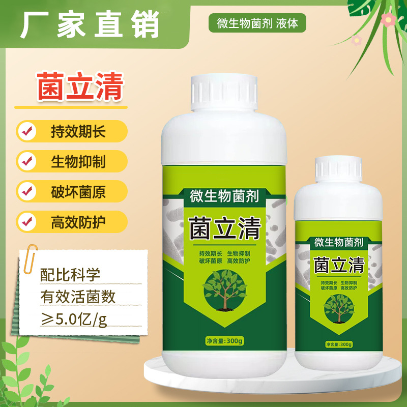 菌立清蔬菜农作物根腐白粉病叶斑病炭疽病微生物菌剂杀菌剂-阿里巴巴