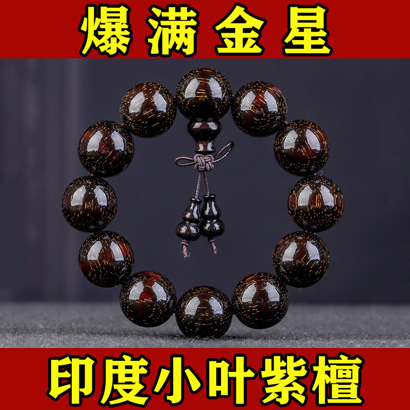 小叶紫檀手串男老料满金星沉香文玩印度楠木佛珠念珠手链檀木盘玩