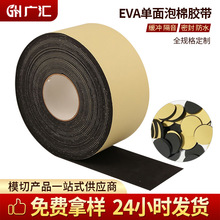 厂家胶带eva单面胶带定 制高粘无痕泡棉胶带海绵泡沫EVA泡棉胶带