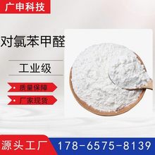 供应 对氯苯甲醛 4-氯苯甲醛 99.9% 25KG起订 量大优惠