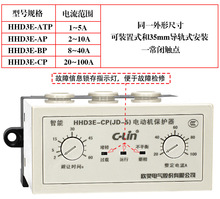 欣灵电动机保护器HHD3E-ATP/AP/BP/CP/DP 三相断相 过载 堵转未芸