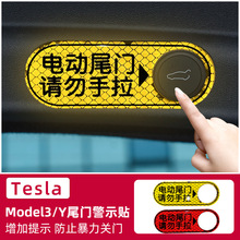 适用特斯拉后备箱警示贴model3/Y改装饰汽车用品电动尾门提示配件