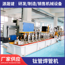 钛管焊管机 不锈钢钛管焊管机组 钛管焊管机械设备制造生产设备