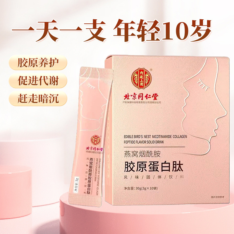 北京同仁堂燕窝烟酰胺胶原蛋白肽烟酰胺水解小分子逆龄口服精华液