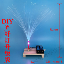 光纤灯diy满天星七彩变色物理科学实验套件玩具DIY手工纤维灯发明