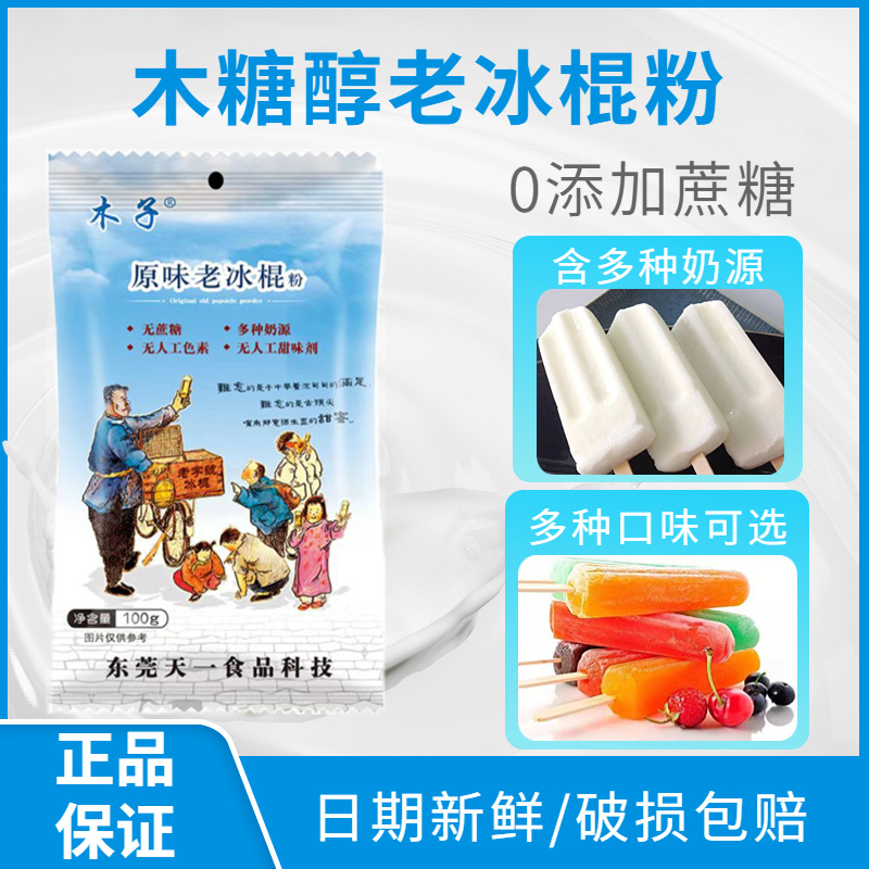 木子原味老冰棍雪糕粉100g家用diy原料冰淇淋粉多口味预拌粉