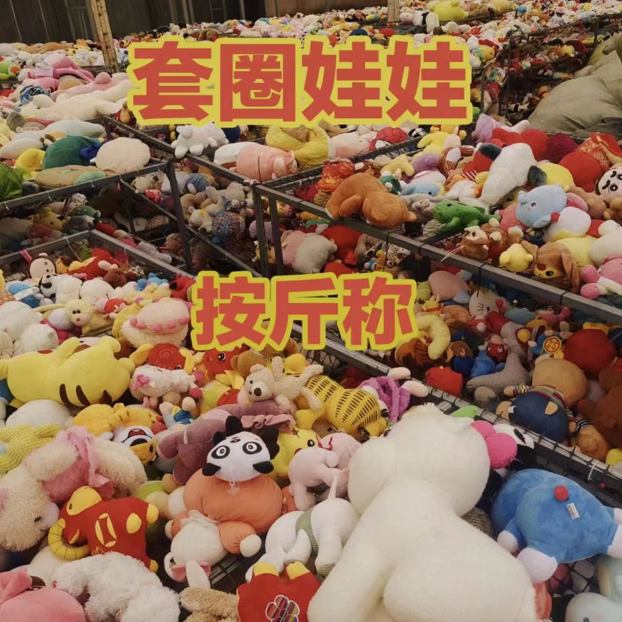 【月销50吨】工厂批发称斤毛绒玩具地摊套圈论斤称套布娃娃按斤称