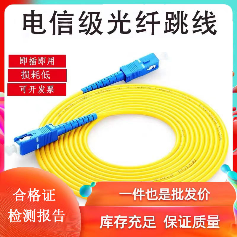 光纤跳线sc-sc电信级fc单模单芯lc双芯方转圆3米光纤