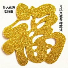 金色福字门贴新年装饰用品春节过年场景布置大门圆形福字剪纸窗花