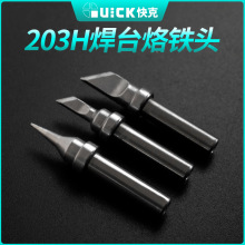 QUICK原装快克203H烙铁头 弯头 尖头 刀头焊台烙铁咀焊咀