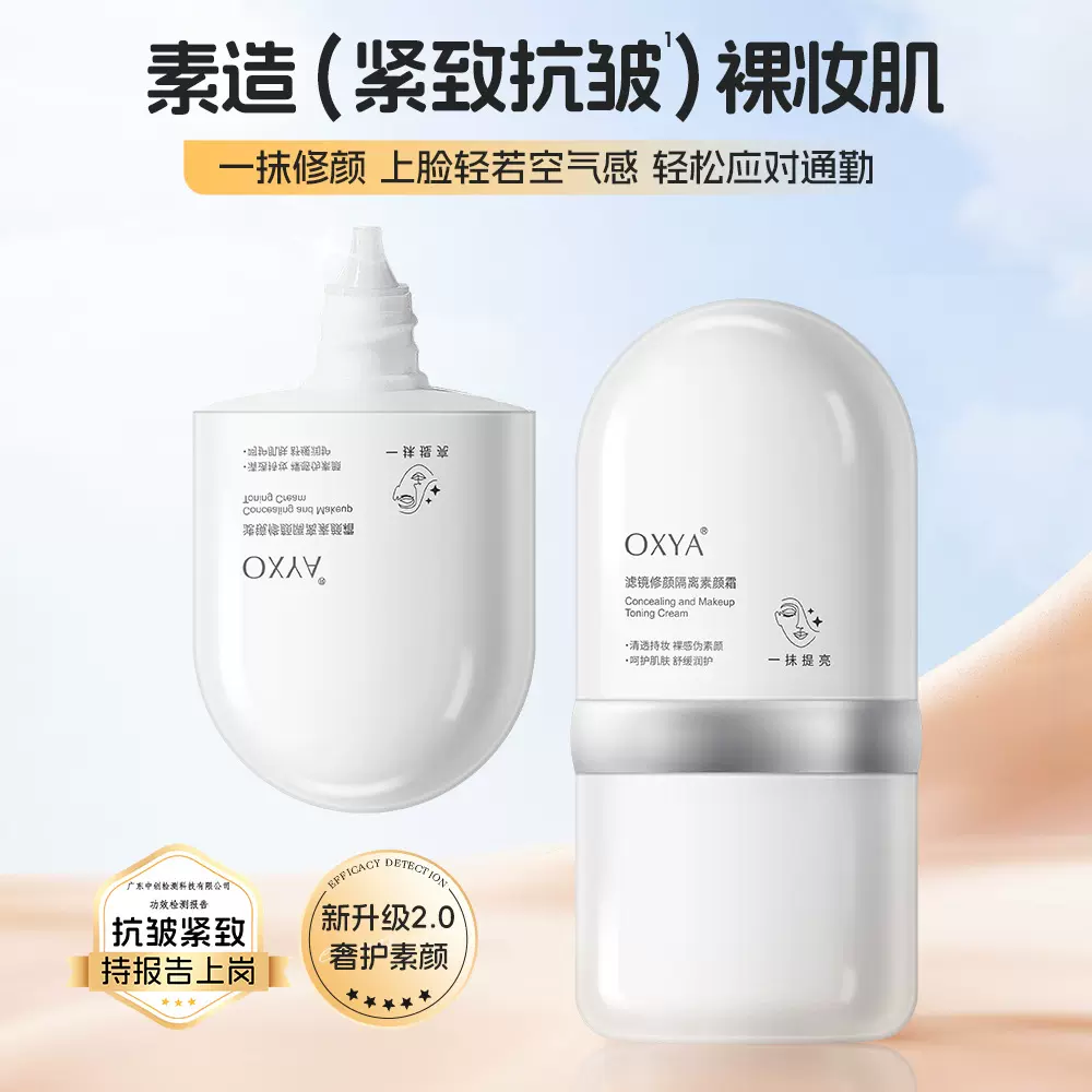OXYA滤镜修颜隔离素颜霜轻盈贴服自然质地丝滑保湿防水防汗素颜霜