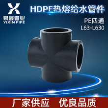 厂家批发HDPE全新料PE对接式热熔管件等径四通自来水管配件四通