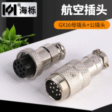 GX16公母对接线航空插头2345678910芯m16电缆接头 工业连接器现货