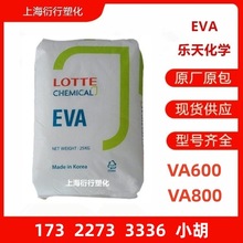 EVA乐天化学VA600 VA800树脂EVA电缆级塑胶原料颗粒可粘结EVA热熔
