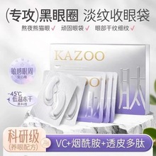 kazoo冻干眼膜淡化黑眼圈淡化细纹提拉紧致眼膜贴官方正品