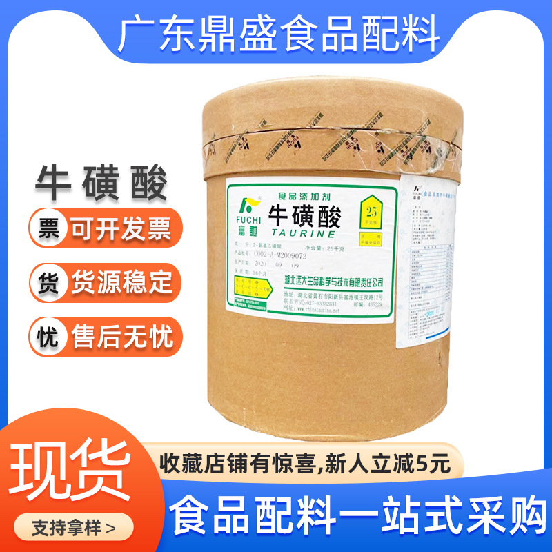 现货批发牛磺酸 食品级牛胆素 乳制品用β-氨基乙磺酸原料