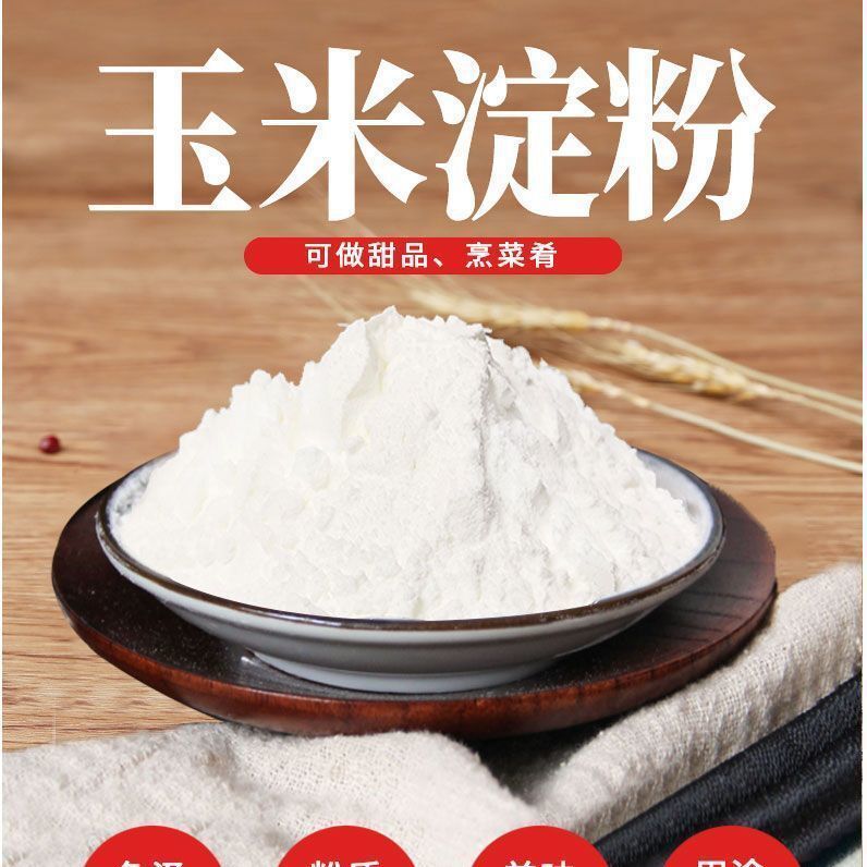 东北纯玉米淀粉散装家食用商用烘焙饼生粉粟餐饮粉勾芡生原料