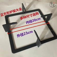淞豪炉架大全 煤气灶配件正方形架子方炉架方形锅架燃气灶方型防
