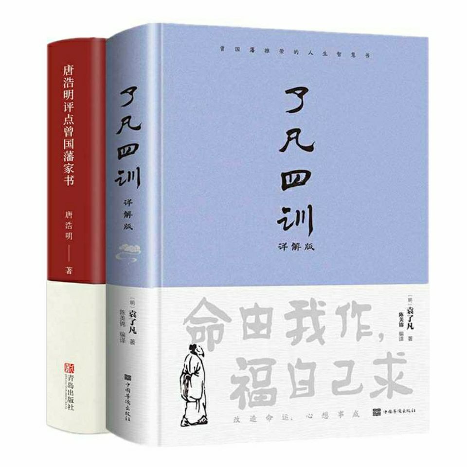 正版书了凡四训正版精装全集无删减白话文原文全译哲学经典国学书