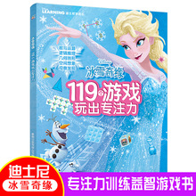 冰雪奇缘书儿童专注力思维训练书6-7-8-9岁 幼儿益智游戏书籍图画