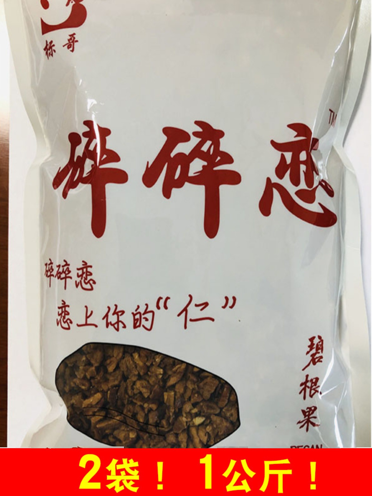 碎碎恋碧根果 标哥碎碎念 杭州临安吉利绿色碎仁 碧根果碎奶茶店