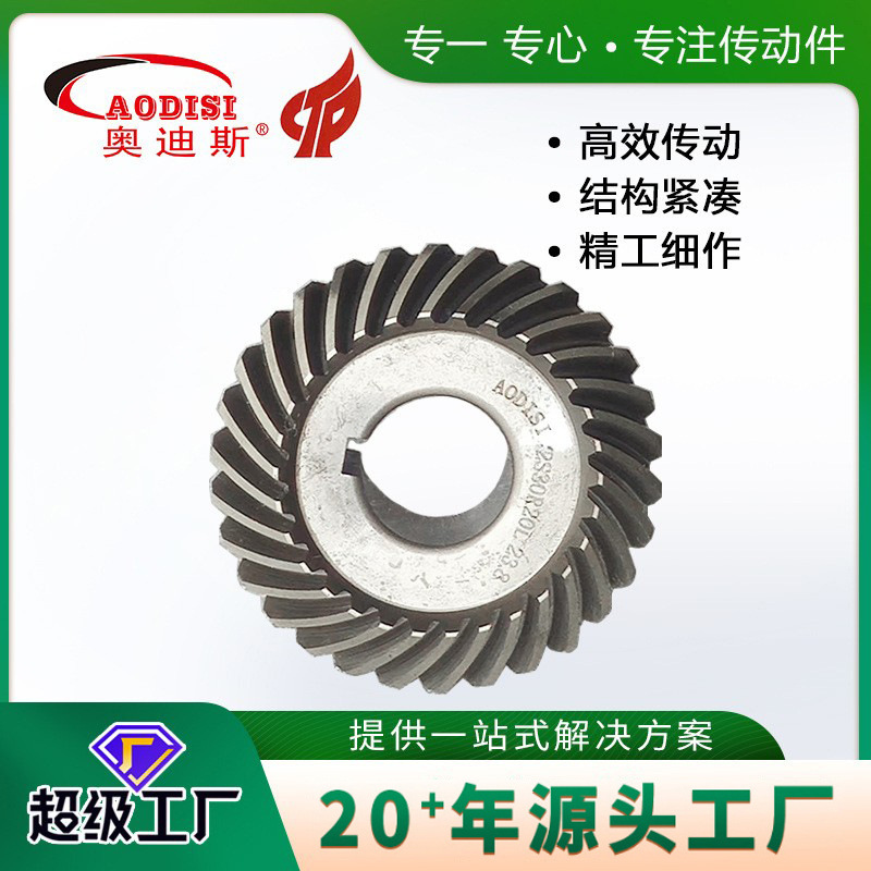厂家批发AODISI磨齿螺旋伞齿轮工业机械伞齿轮高频淬火传动件
