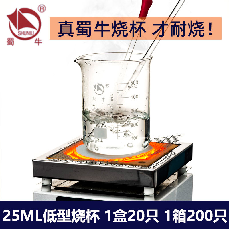 蜀牛加厚耐高温玻璃低型烧杯25ml高硼硅刻度量杯化学实验器材批发