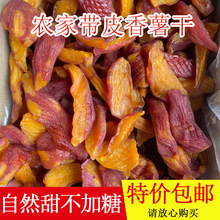 带皮红薯干农家原味无添加油地瓜干网红零食软糯蕃薯干批发