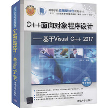 C++面向对象程序设计——基于Visual C++2017