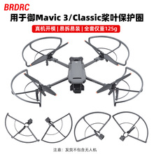 BRDRC适用大疆御MAVIC 3桨叶保护罩螺旋桨保护圈带脚架防撞圈配件