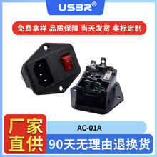 AC-01A四脚带灯船型开关带保险丝三合一双保险品字尾插AC电源插座