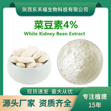 菜豆素4% 白芸豆提取物White Kidney Bean Extract 另2%菜豆素