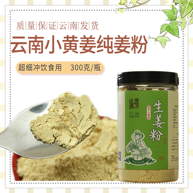 云南罗平小黄姜纯姜粉食用干姜粉生姜粉原始点老姜粉300克