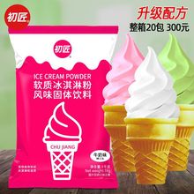 初匠软冰淇淋粉原料商用 自制冰激凌粉雪球圣代雪糕粉原料 1kg