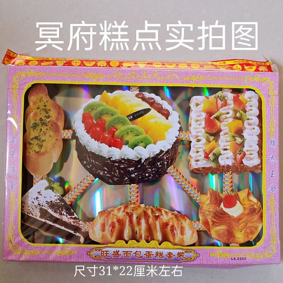 祭祀糕点冥府美食纸扎烧烤啤酒上坟祭奠还愿清明节七