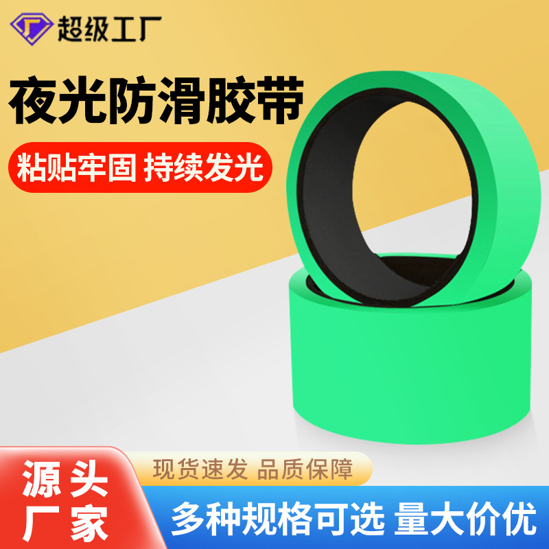 绿色夜光胶带荧光贴条楼梯台阶自发光胶布KTV舞台定位贴蓄光警示